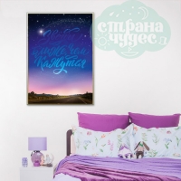 Постер интерьерный «Звёзды ближе, чем кажутся» А3
